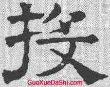 投,文征明 ,書法字典